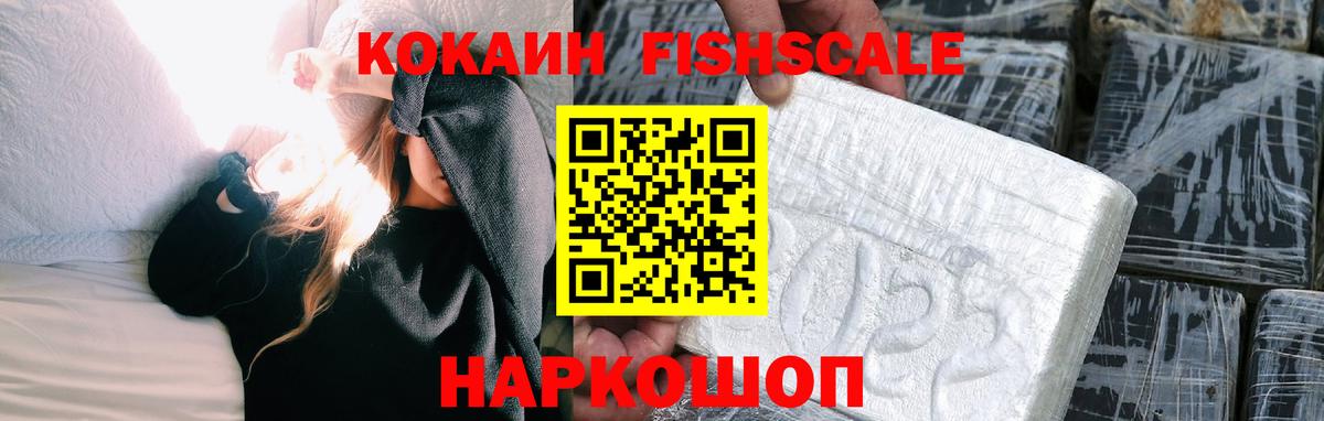 Саянск  Cocaine FishScale  Вход с VPN  КОКАИН Колумбийский 